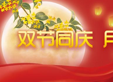 喜迎中秋，歡度國慶，金迪祝大家節日快樂！